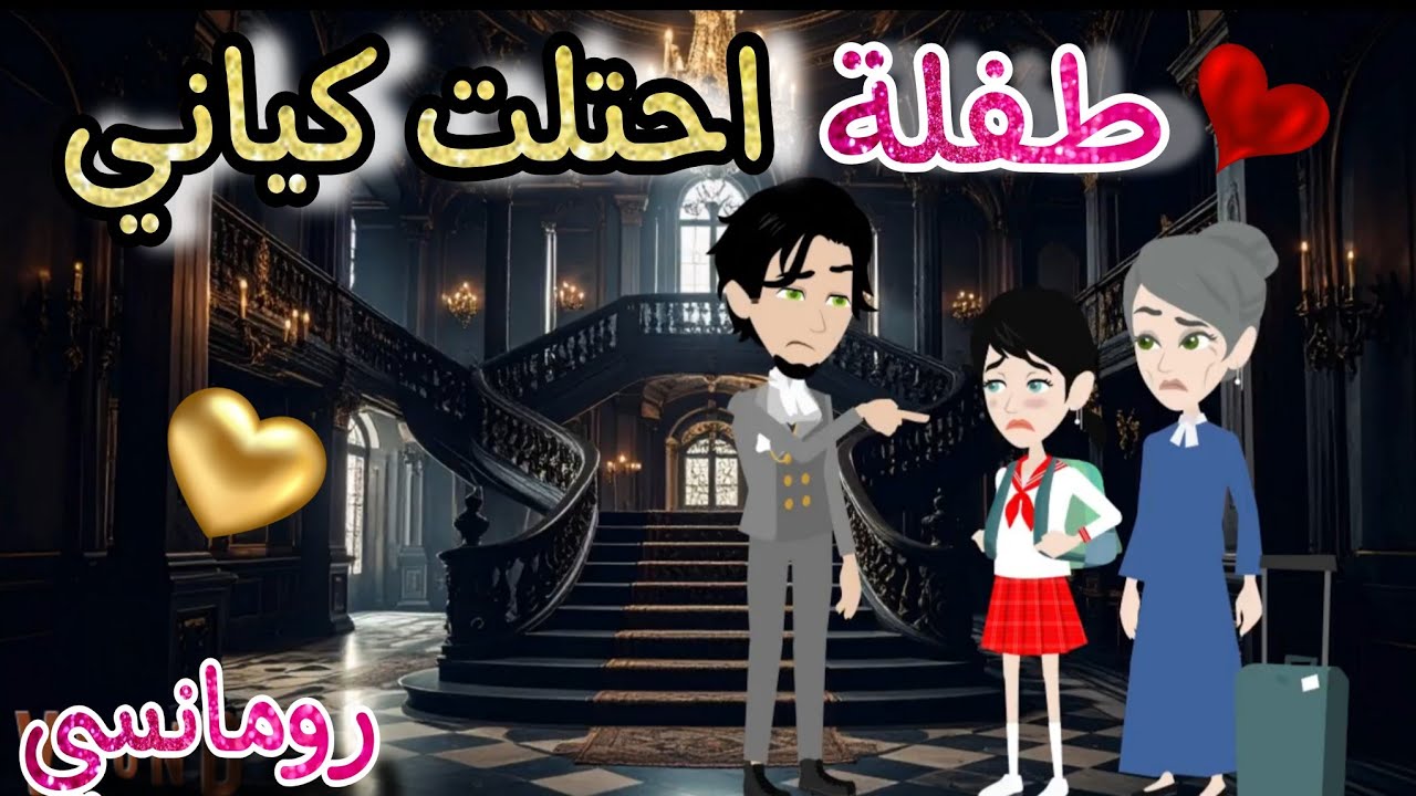 قصة كامله روعه♡طفلة احتلت كياني♡طفلة القاسي💕من اروع قصص الرومانسيه علي حكايات منه#قصه ممتعه