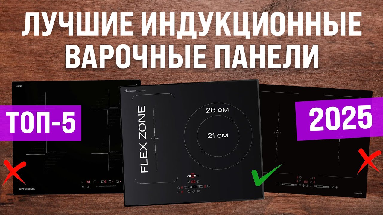 Лучшие индукционные варочные панели в 2025 году Топ-5 | Какую индукционную варочную панель выбрать?