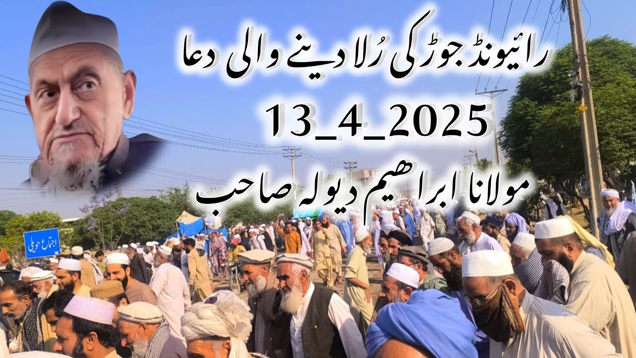 Molana Ibrahim Devla Sahib (india) Emotional Dua Raiwind Jor [2025] 😭مولانا ابراھیم دیولہ صاحب دعا