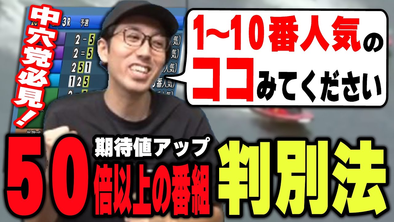 【競艇･ボートレース】中穴党必見！１～１０番人気から見る穴配当選別方法