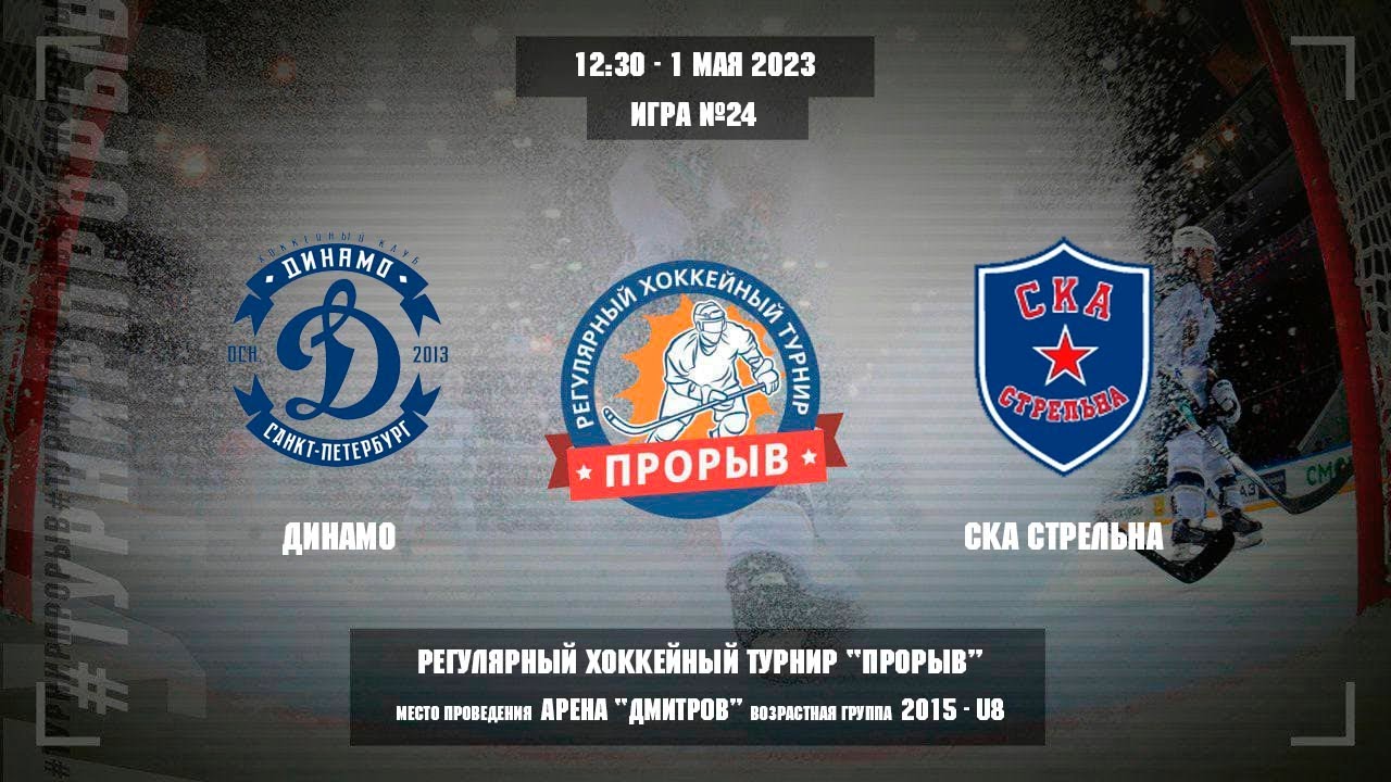 Динамо - СКА Стрельна, 1 мая 2023. Юноши 2015 год рождения. Турнир Прорыв