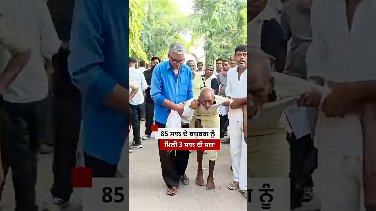 Bihar ਦੇ 85 ਸਾਲ ਦੇ ਸ਼ਖ਼ਸ ਨੂੰ ਕਿਹੜੇ ਮਾਮਲੇ ਵਿੱਚ ਹੋਈ 3 ਸਾਲ ਦੀ ਸਜ਼ਾ | 𝐁𝐁𝐂 𝐏𝐔𝐍𝐉𝐀𝐁𝐈