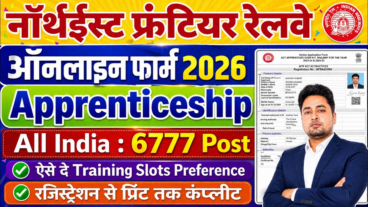 NFR Railway Apprentice Form fillup 2026 | NFR Railway Apprentice Form 2026 Kaise Bhare