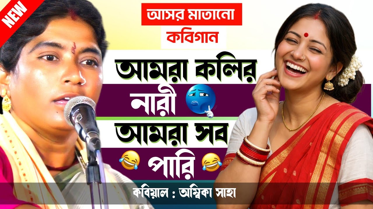 আজকে আসর মাতানো কবিগান[Ambika Saha]আমরা কলির নাড়ী আমরা সব পারি [Kobigaan 2026]