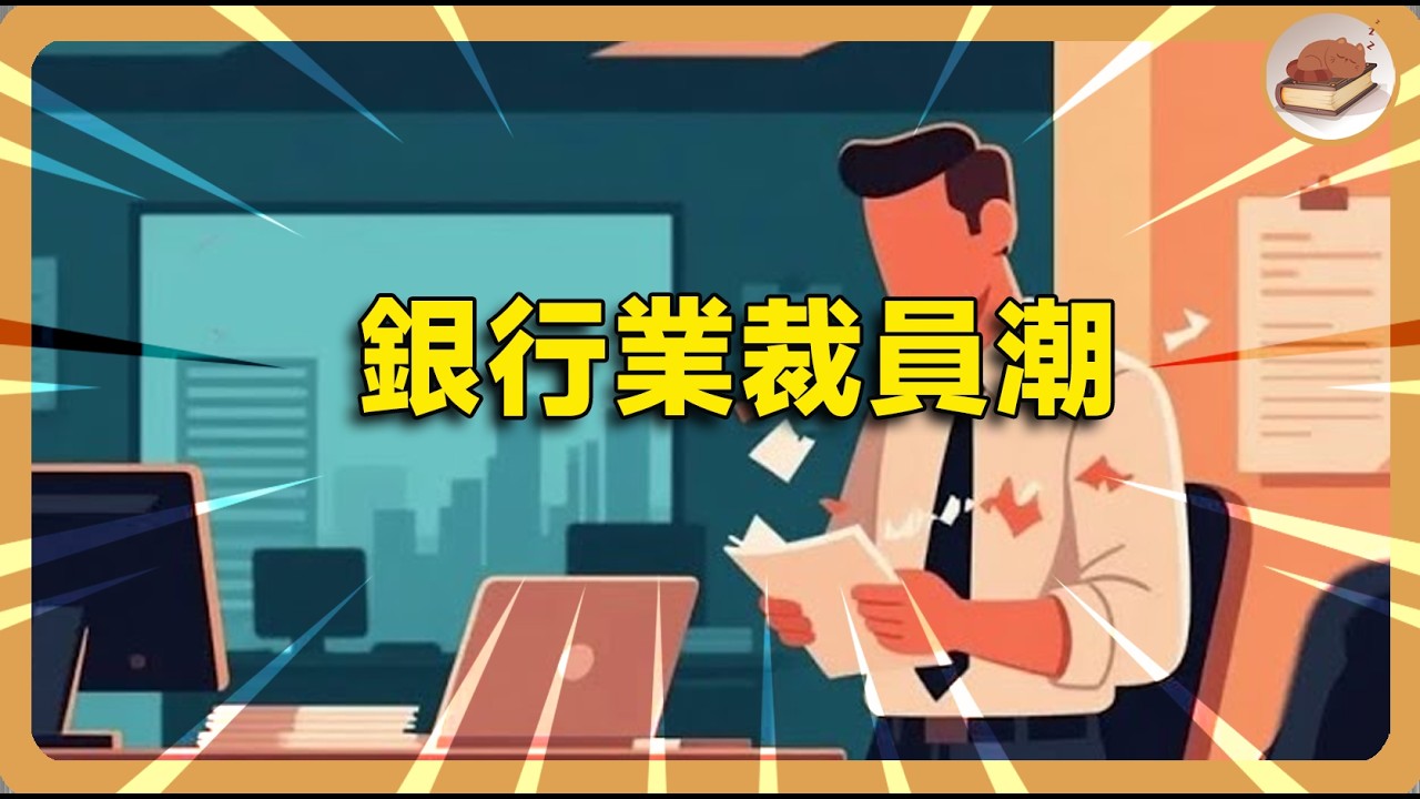 銀行業裁員潮 | 淨息差 | 裁員潮 | 末位淘汰| 軟裁員 | 暴力考核