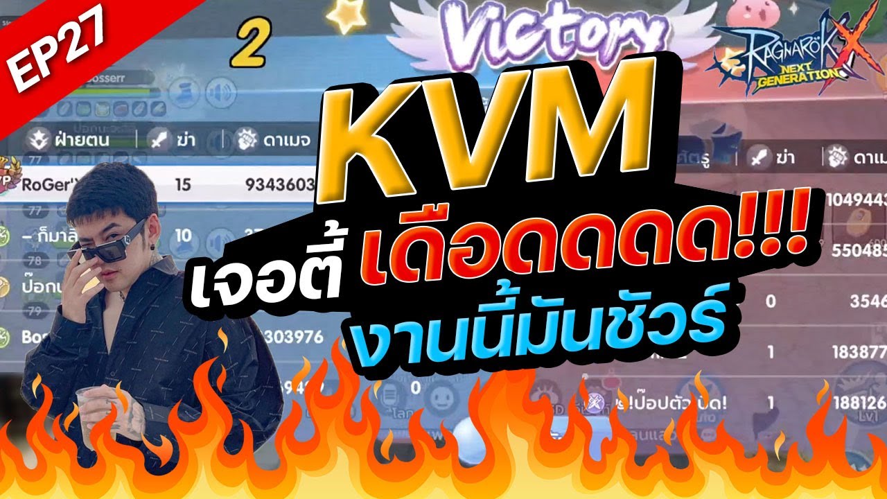 ROX EP27 : KVM เจอตี้เดือด! งานนี้มันชัวร์