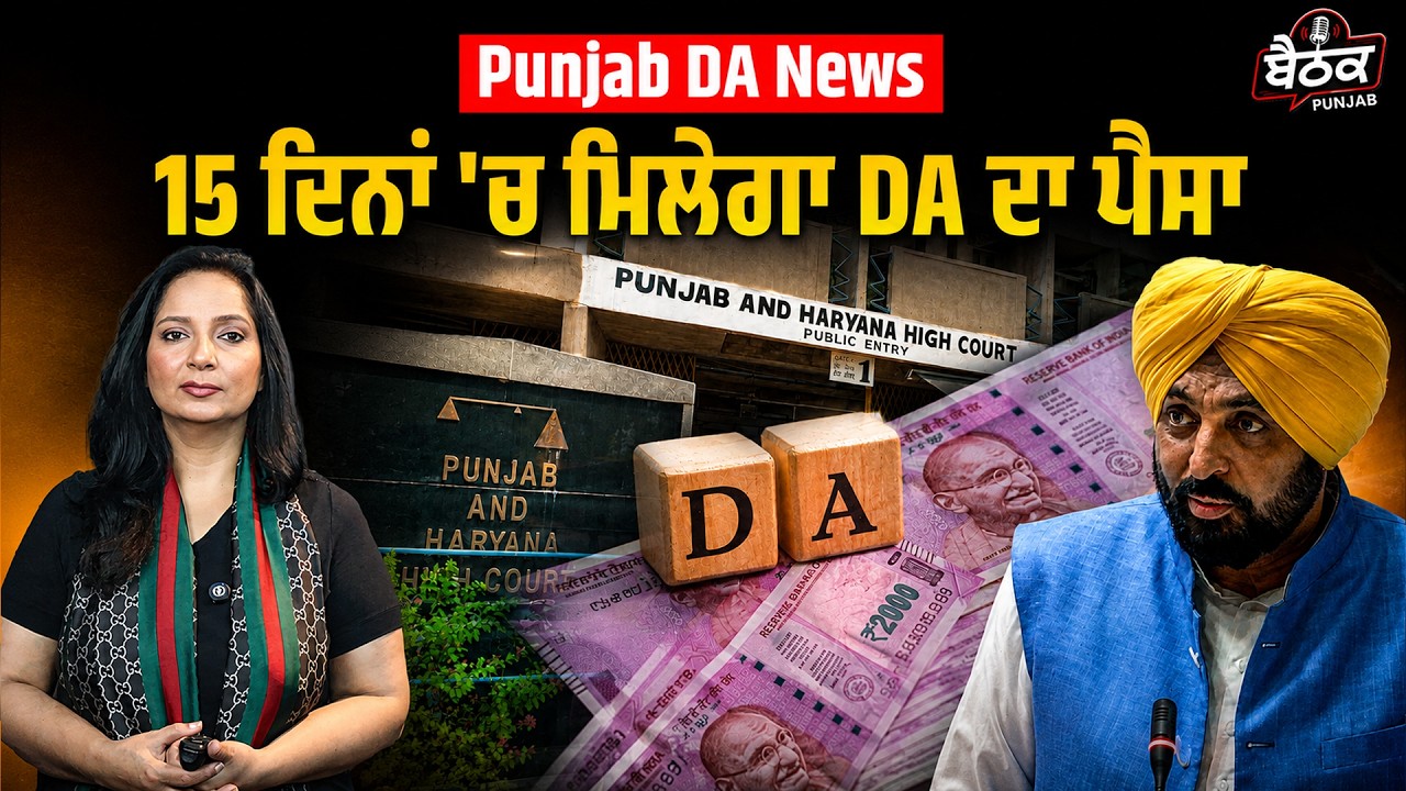Punjab DA News &mdash; High Court ਦਾ ਵੱਡਾ ਹੁਕਮ&hellip; 14,191 ਕਰੋੜ ਦੀ Deadline| Ft. Sonia | Baithak Punjab