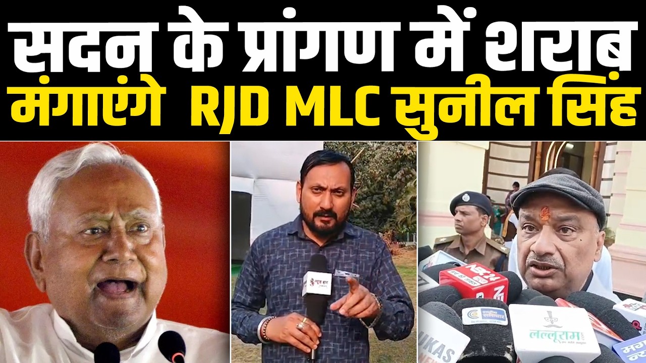 सदन के प्रांगण में शराब मंगाएंगे एमएलसी सुनील सिंह, डिलीवरी प्वाइंट पर भी बड़ा खुलासा #NewsHaat