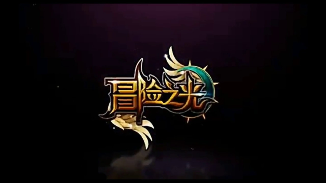 《冒险之光》 勇者无敌