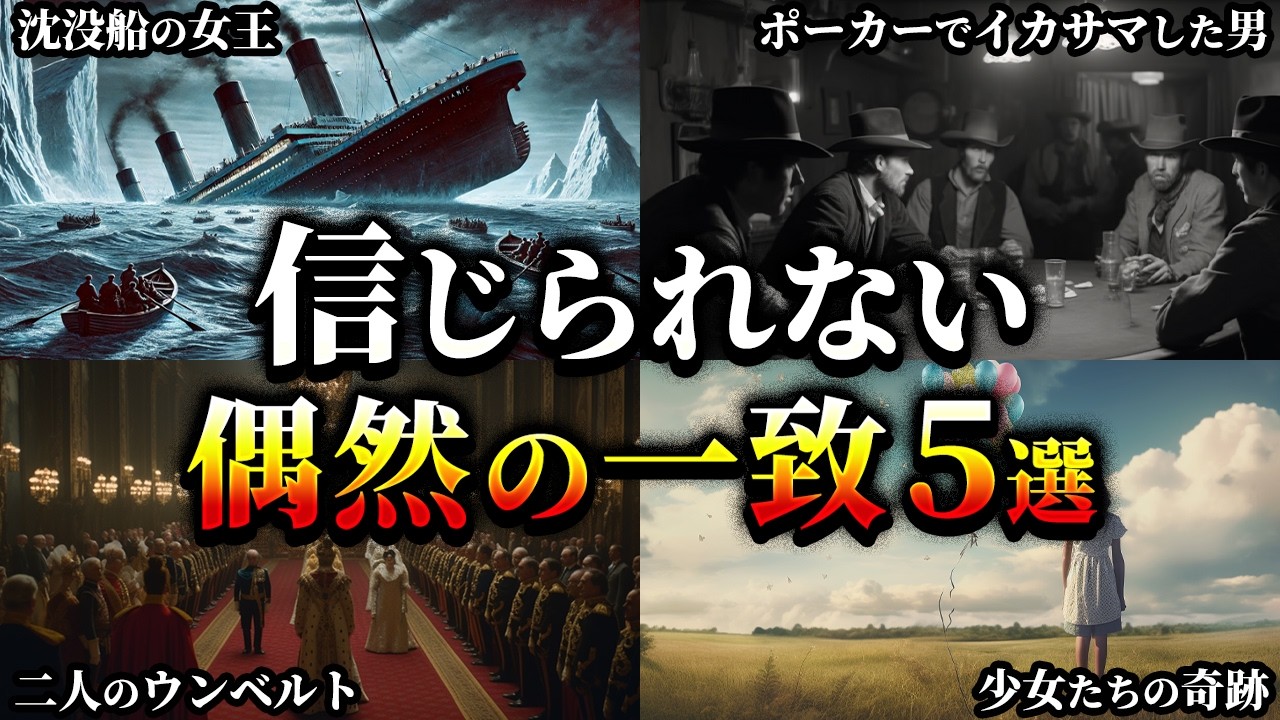 【ゆっくり解説】思わずゾッとする信じられない偶然の一致5選