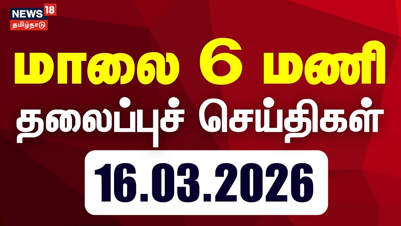 Today Headlines | மாலை 6 மணி தலைப்புச் செய்திகள் - 16 March 2026 | Tamil News