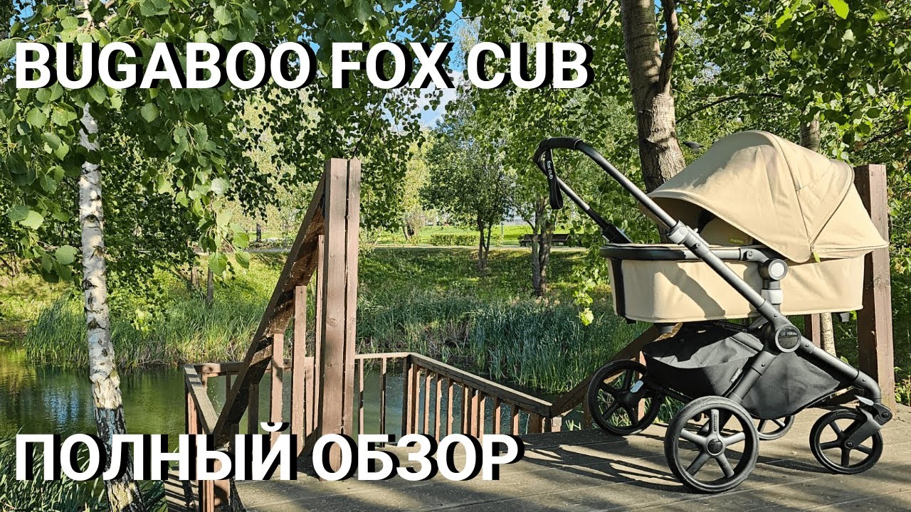 Bugaboo Fox Cub | Бюджетнее, чем Fox 5, но не менее премиальная