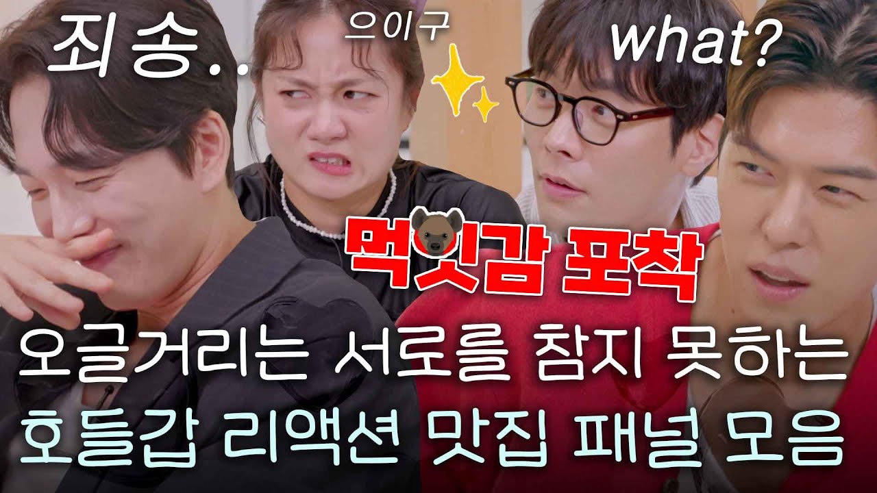 [스페셜] 옷은 왜 벗..? 피곤한지는 왜 물어봐요? 어디 묵고 가게요?? 역대 연애 프로그램 중 제일 말 많음;; 혼전연애 패널 리액션 모음 #혼전연애