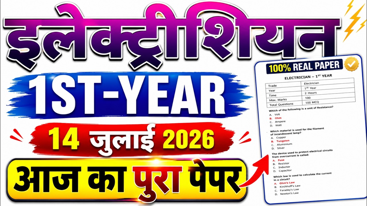iti 1st year exam 14 july 2026 electrician question paper | iti electrician exam paper 2026 1st year