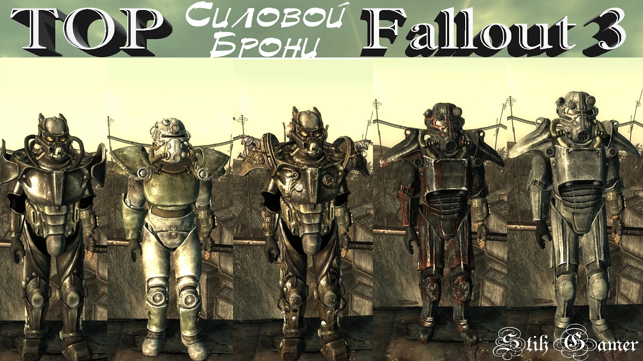 Fallout 3 ТОП Силовой Брони