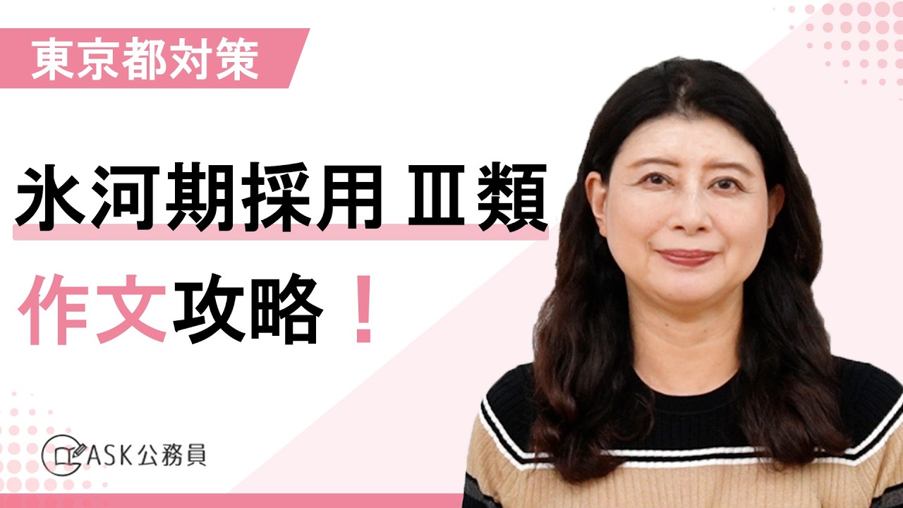 【東京都の作文対策】2025年度 就職氷河期世代採用試験 III類 対策ガイド
