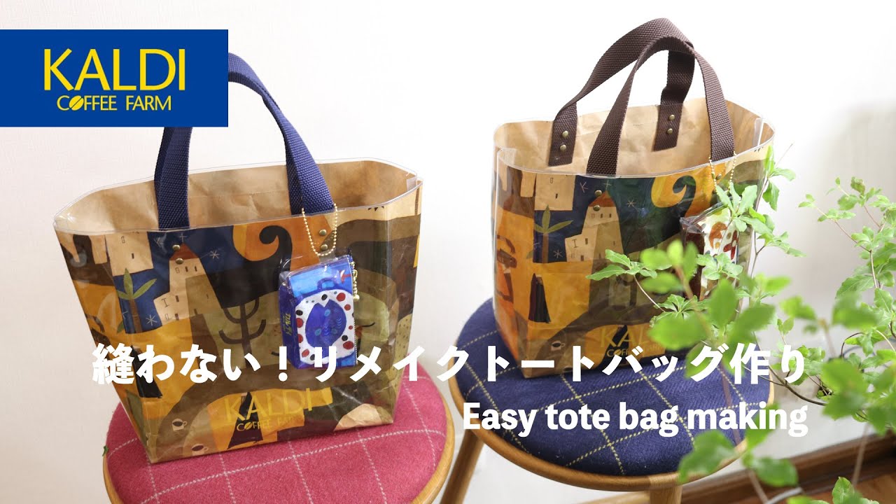 【100円ショップの材料と道具で作る👍】KALDIショッパー縫わないリメイク☕️　How to make a simple shopper remake tote bag