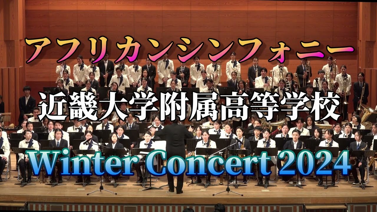 アフリカンシンフォニー 近大附属高等学校 +中学生合同