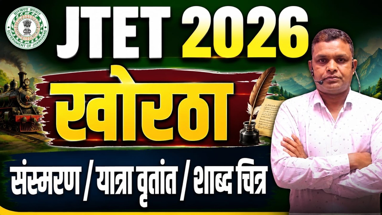 JTET Khortha 2026  |  KHORTHA,  संस्मरण/यात्रा वृतांत/शाब्द चित्र  || jtet 2026  |  DAY-2 || SB EXAM