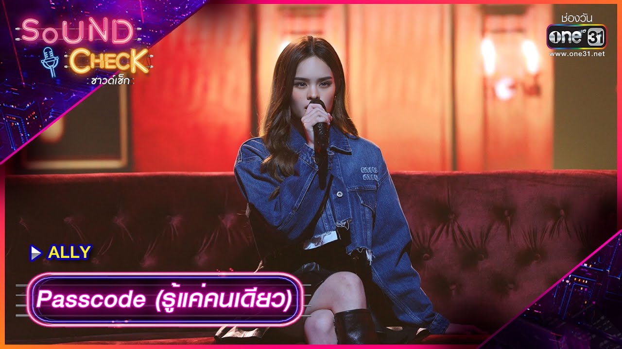 Passcode (รู้แค่คนเดียว) : ALLY | Sound Check Ep.58 | one31