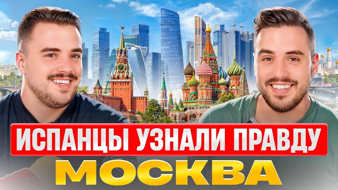 Испанцы и Москва | 