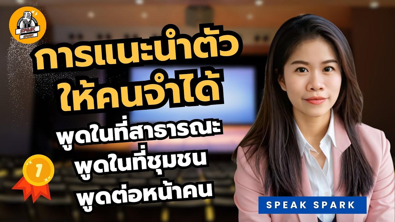 พูดในที่สาธารณะ พูดในที่ชุมชน พูดต่อหน้าคน - การแนะนำตัวให้คนจำได้ | SPEAK SPARK