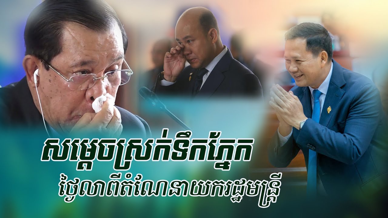 សម្តេចតេជោ ហ៊ុន សែន និងកូនប្រុសពៅស្រក់ទឹកភ្នែកថ្ងៃកូនច្បងឡើងធ្វើនាយករដ្ឋមន្ត្រី