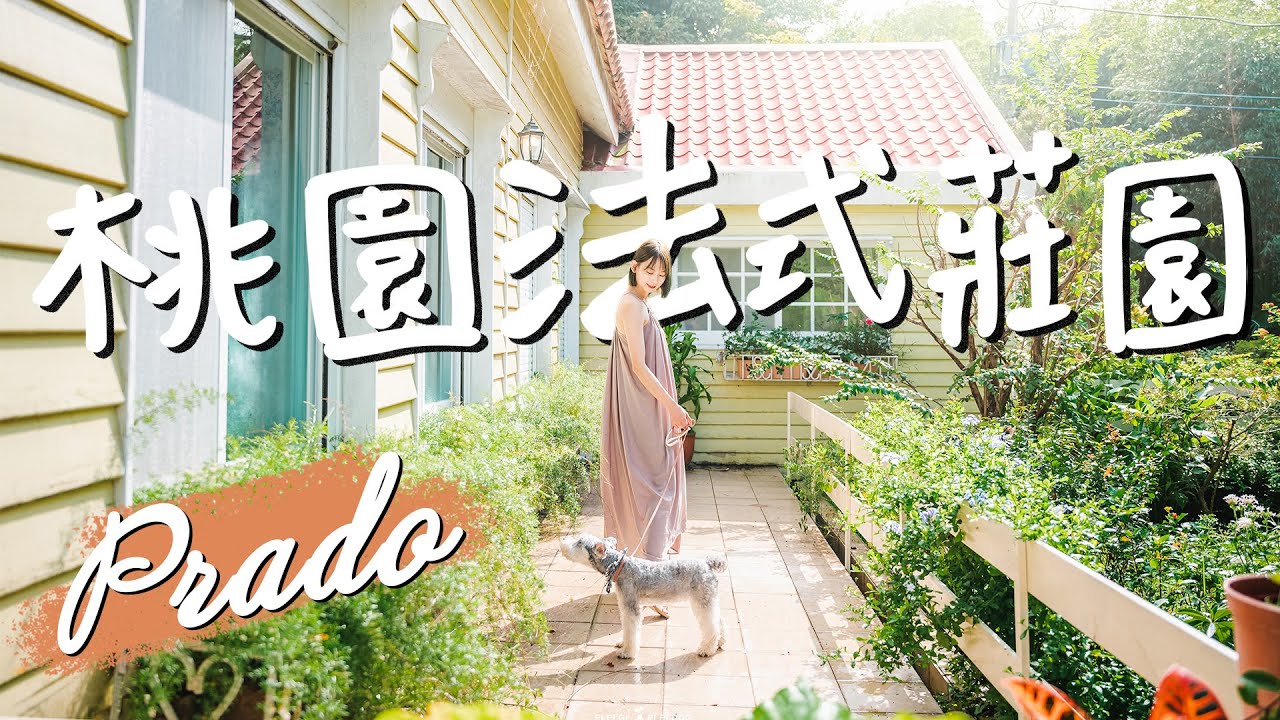 桃園近郊毛孩度假去 ◡̈* 日料吃到飽、法式莊園優雅看山景｜村日式料理｜普拉多山丘假期