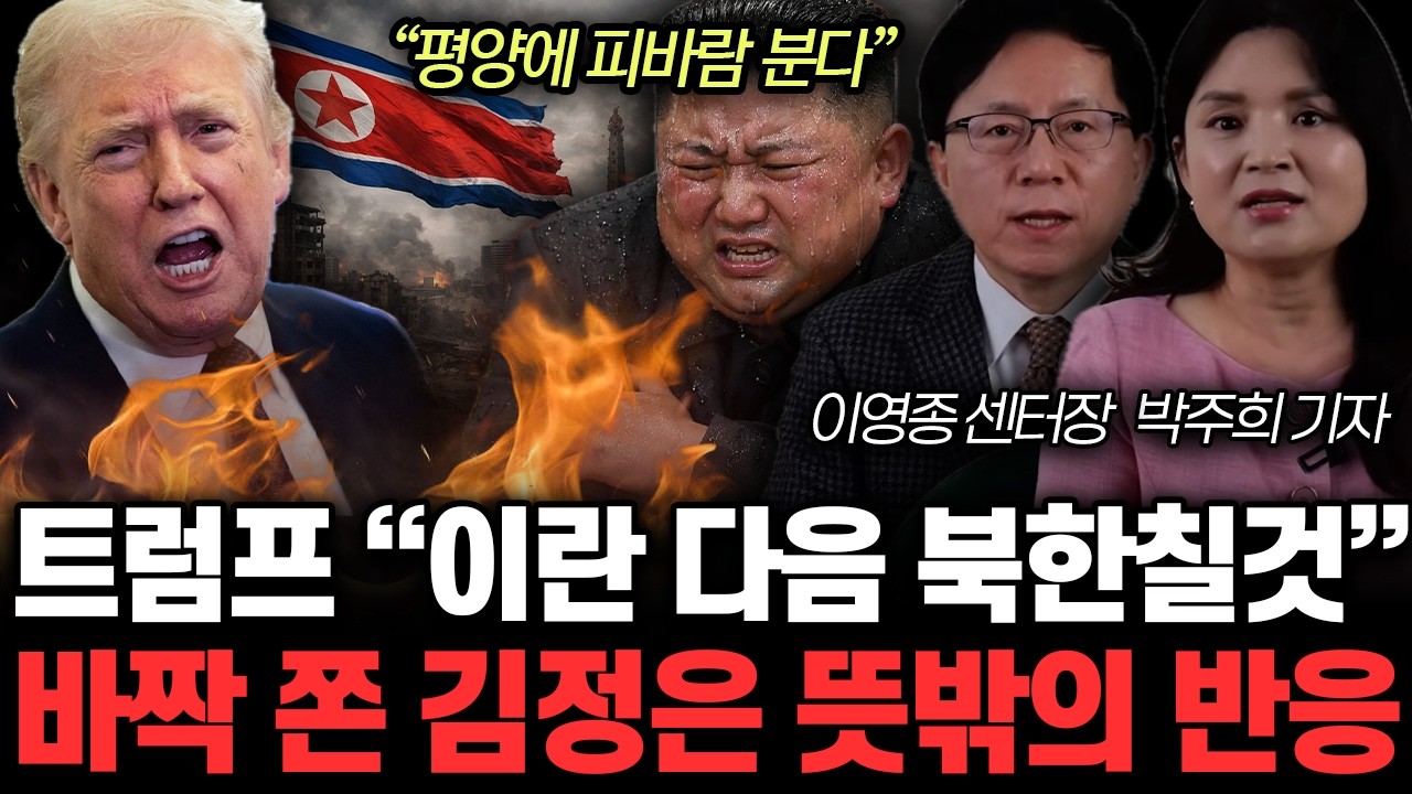 “평양에 피바람 분다” 트럼프, 이란 다음 북한칠것. 바짝 쫀 김정은 뜻밖의 반응 | 이영종, 박주희 특집