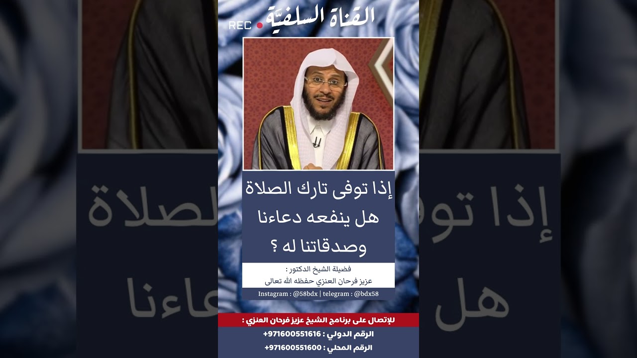 حكم الدعاء لشخص مات وهو تارك الصلاة ؟ الشيخ عزيز فرحان العنزي حفظه الله ورعاه وجزاه عنا خير الجزاء
