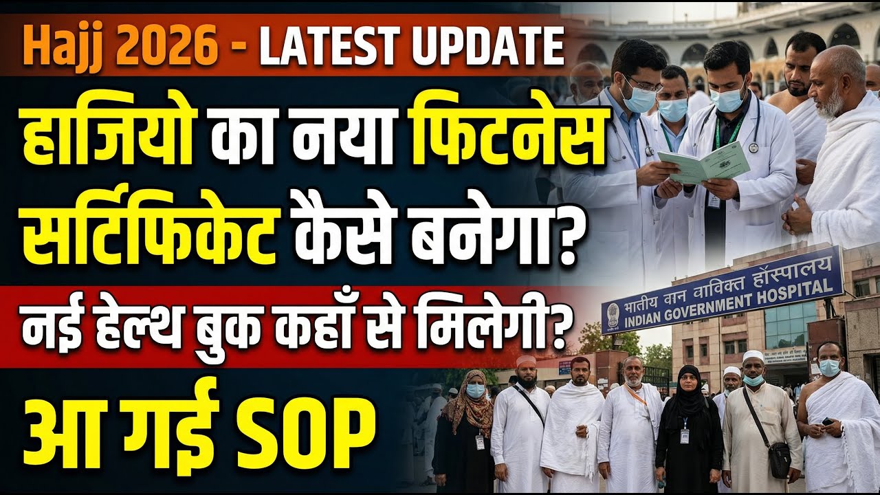 Hajj 2026 : नया फिटनेस सर्टिफिकेट कैसे बनेगा? | नई हेल्थ बुक कहाँ से मिलेगी? | Talib Subhani | AMU