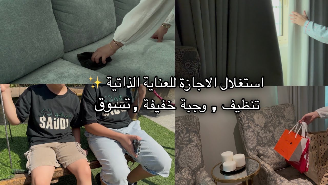 استغلال الأجازه للعناية الذاتية ✨طريقتي بتنظيف الكنب 🫧 تسوق معي 🛍️