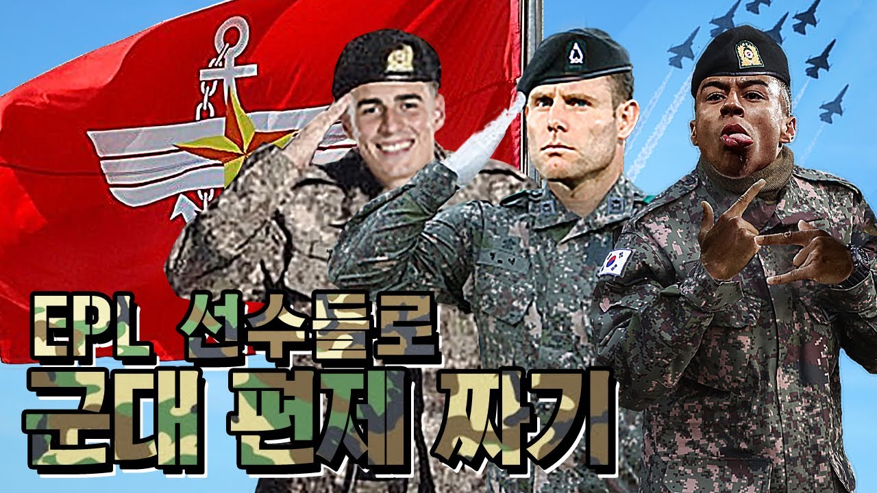 [군대특집] EPL 선수와 감독으로 군대 편제 짜기!! 포스타부터 이등병까지ㅋㅋ (with. 고문관 린가드)
