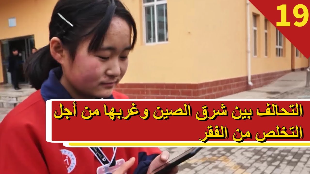 مزرعة الصين - الحلقة 19 التحالف بين شرق الصين وغربها من أجل التخلص من الفقر