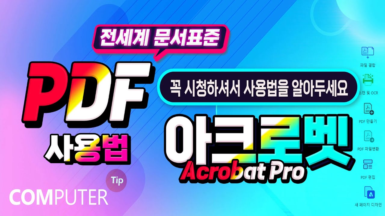문서표준 PDF 기능및 사용법  _어도비 아크로벳 프로 프로그램 사용방법및 실제 활용이 가능하도록 알려드립니다.
