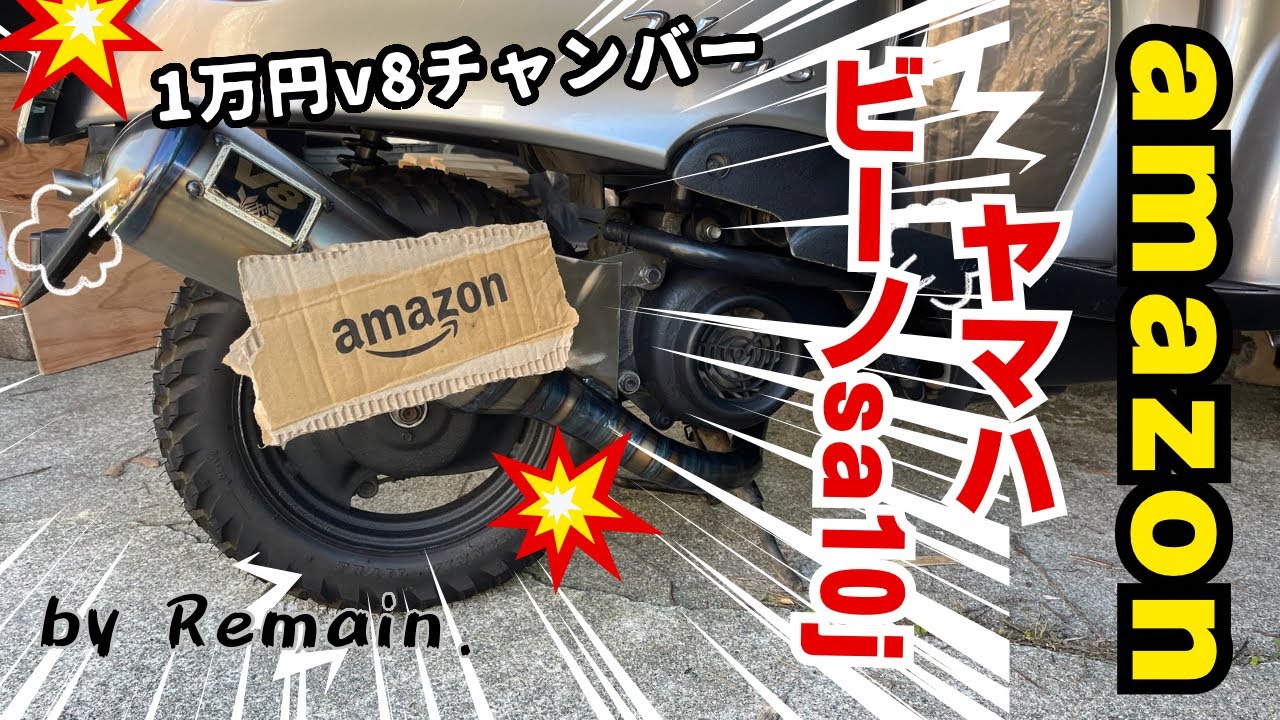 [マフラー交換] 1万円チャンバーを取り付ける