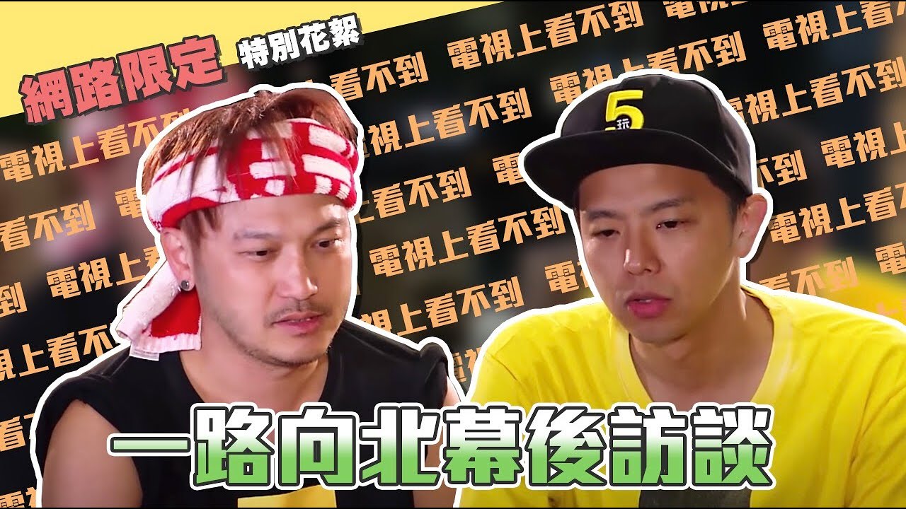 【網路獨家花絮】幕後訪談大公開！KID、小鬼走完全程的心情是什麼？這三天，真的忘不了～綜藝玩很大