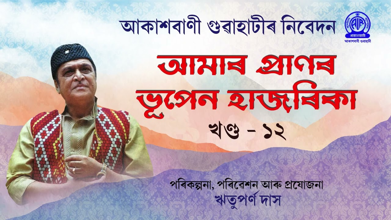 আমাৰ প্ৰাণৰ ভূপেন হাজৰিকা​ | খণ্ড - ১২  |  পৰিকল্পনা, পৰিৱেশন আৰু প্ৰযোজনা :ঋতুপৰ্ণ দাস
