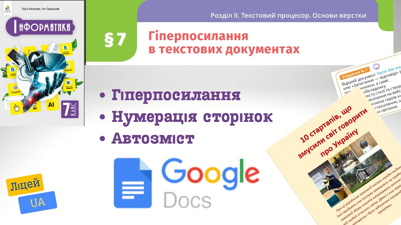 Гіперпосилання, нумерація сторінок, автоматизоване створення змісту текстового документу