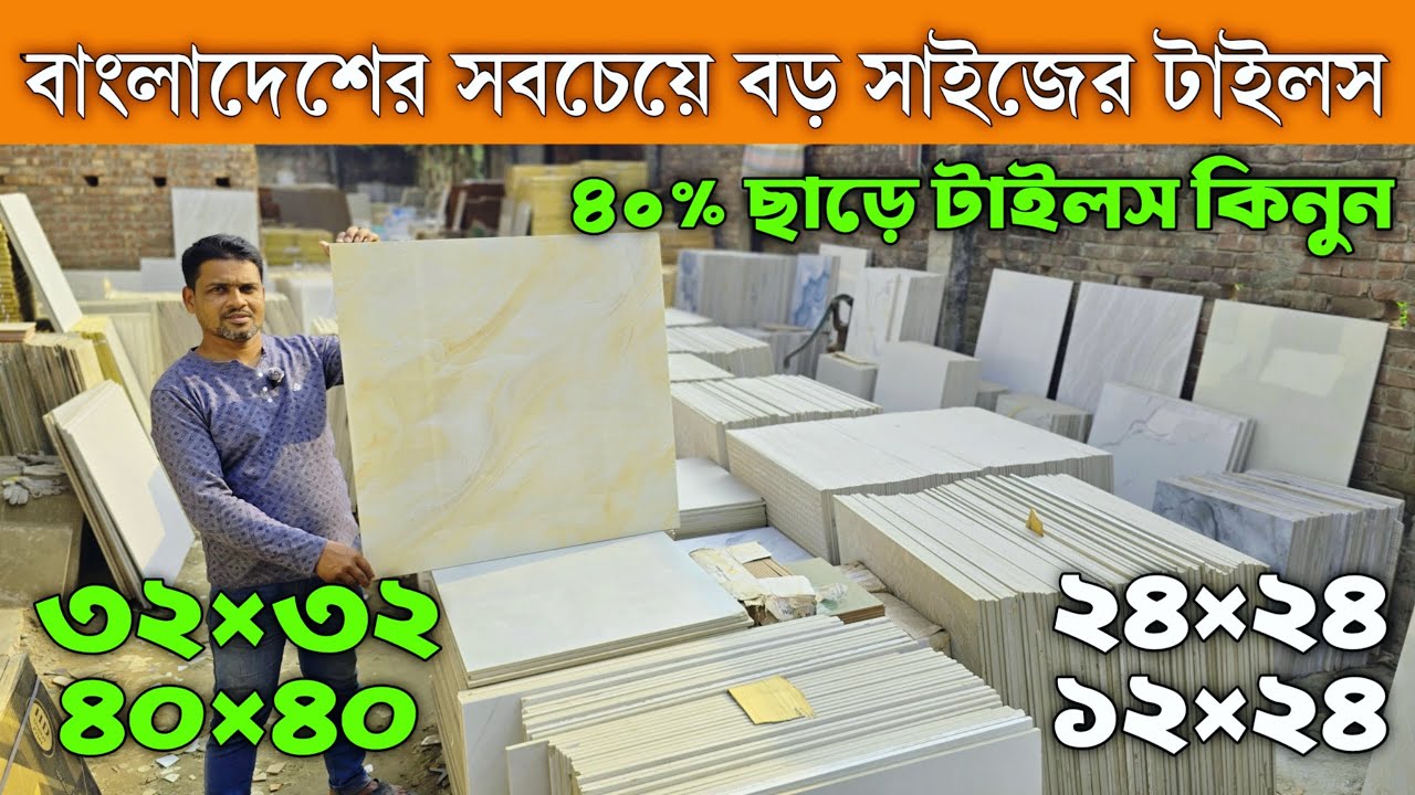 ৪০% ডিস্কাউন্টে সরাসরি গোডাউন থেকে টাইলস কিনুন Tiles Price in Bangladesh 2026 স্টকলট বি গ্রেড টাইলস