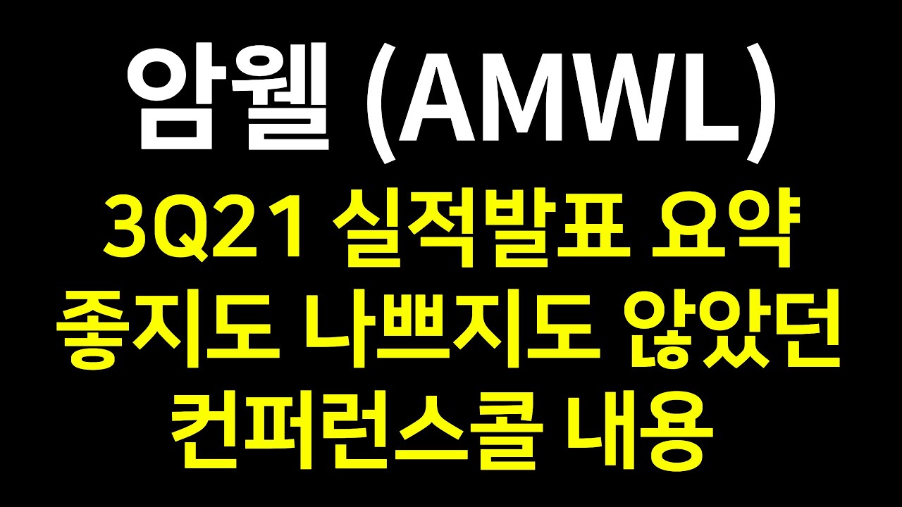 암웰 AMWL, 3분기 실적 발표, Converge 는 희망, 괜찮지도 나쁘지도 않은 컨퍼런스콜 (21.11.11) #아메리칸웰
