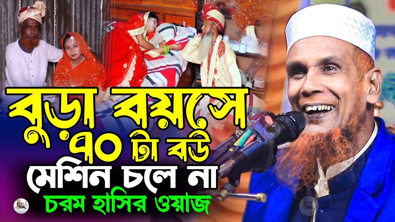 বুড়া বয়সে ৭০ টা বউ মেশিন চলে না চরম হাসির ওয়াজ Mawlana Baccu Ansari Official New Waz