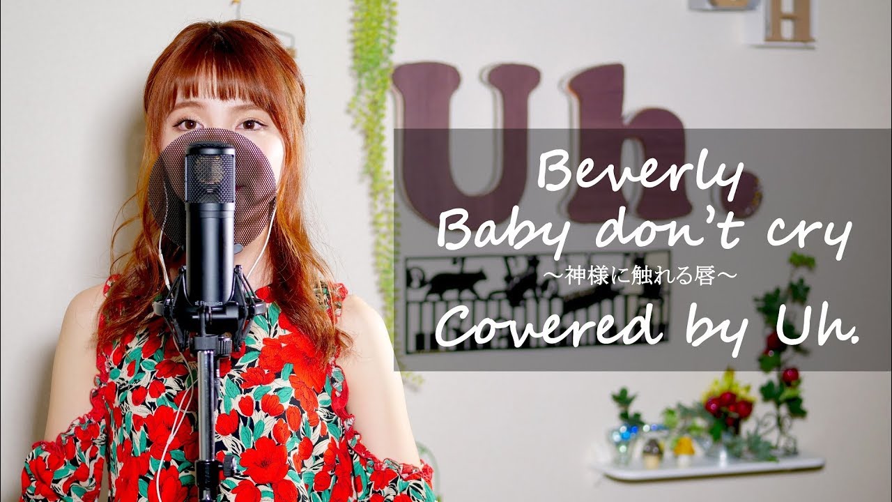 Beverly / 「Baby don't cry 〜神様に触れる唇〜」 （テレビ東京系 月10 ドラマBiz 『ヘッドハンター』 主題歌） cover by Uh.