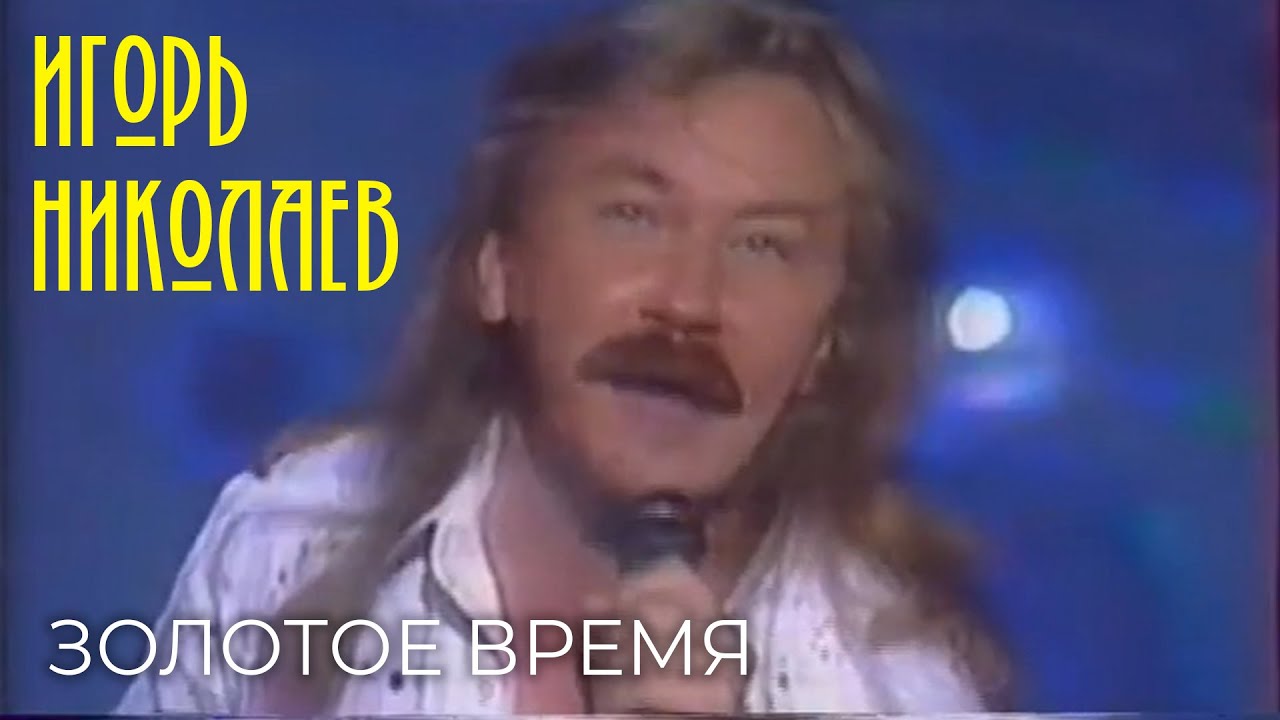 Игорь Николаев - Золотое время | Архивные кадры | Выступление в Кремле, 1999 год