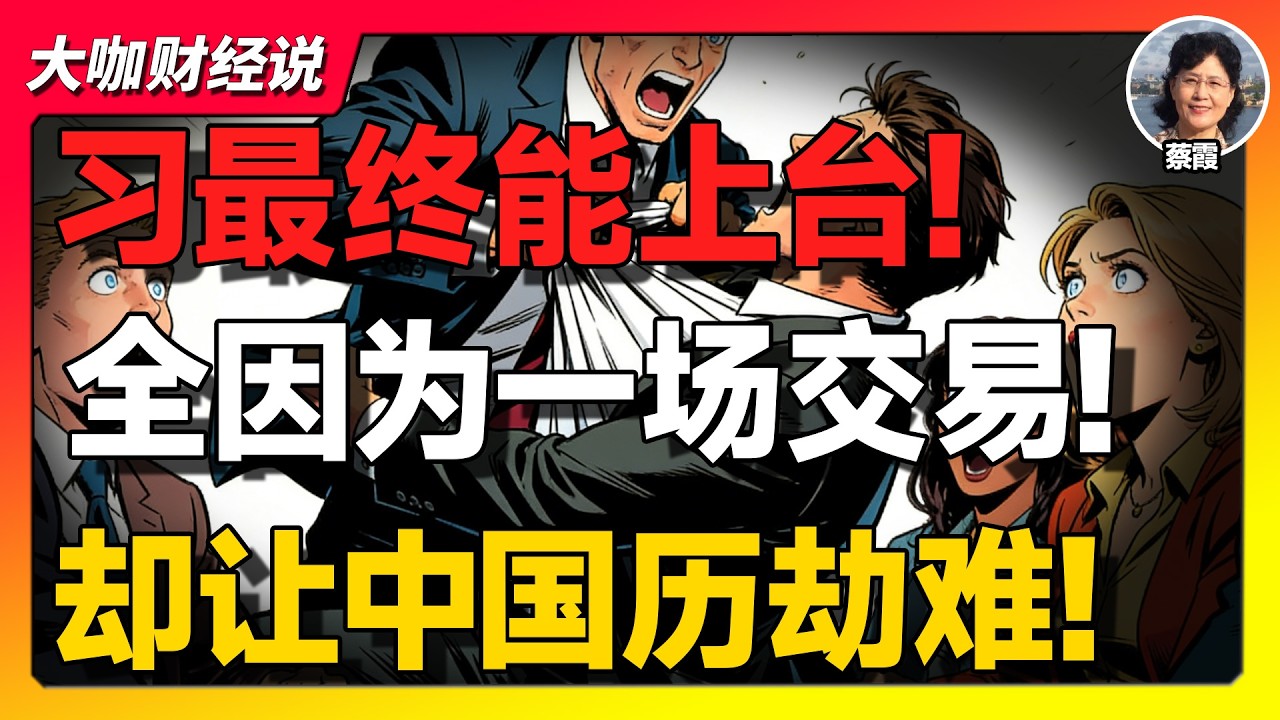 【蔡霞重磅】习近平为何能上台？真相曝光：江泽民曾庆红一场交易，把中国推向深渊！