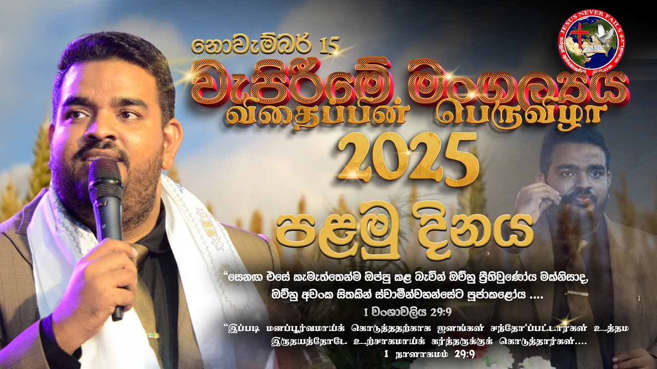 🔴වැපිරීමේ මංගල්&zwj;යය සහ හාස්කම් මෙහෙය - Sowing Festival Miracle Service 01|15 NOV 2025|Pas JBS