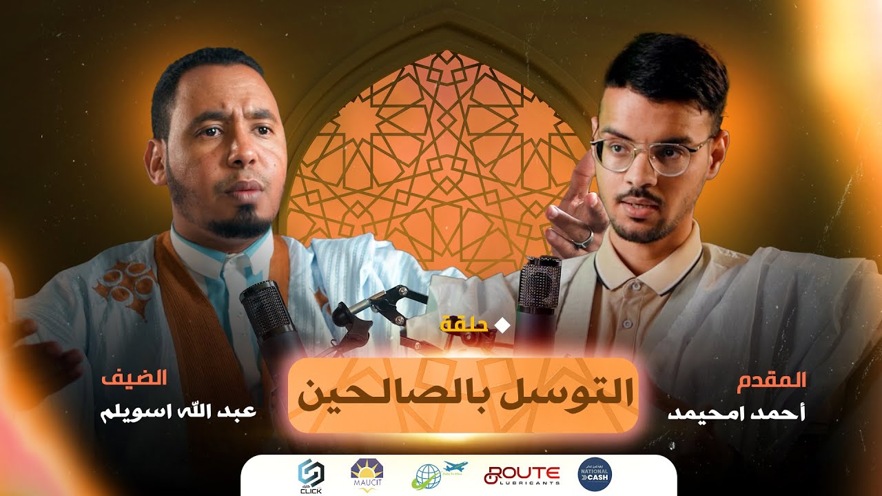 الحلقة الخامسة من برنامج من أكون - التوسل بالصالحين