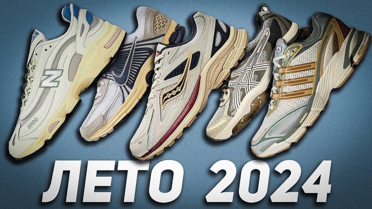 Топ Кроссовок на Лето 2024! Лучшие пары!