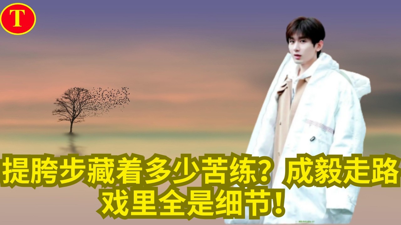 提胯步藏着多少苦练？成毅走路戏里全是细节！