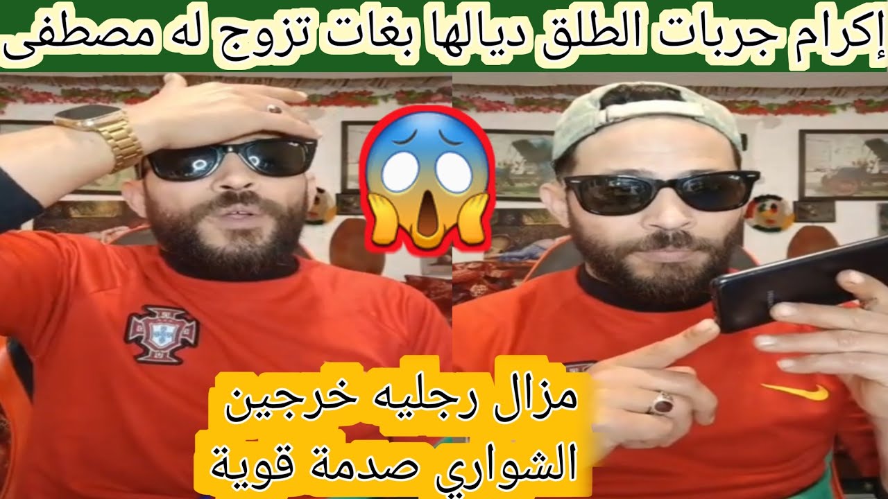 إكرام جربات الطلق ديالها بغات تزوج له ومصطفى مزال خرجين رجليه الشواري صدمة قوية 😱😱